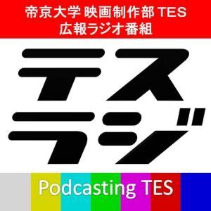 帝京大学 映画制作部 TES 広報ラジオ番組 テスラジ