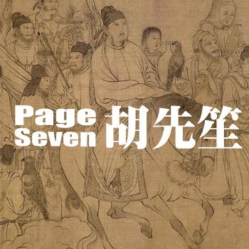 PAGE SEVEN 胡先笙