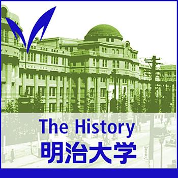 明治大学の歴史 - The history of Meiji University