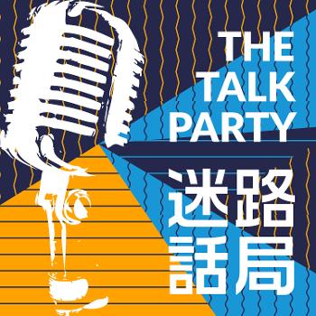 迷路话局 The Talk Party