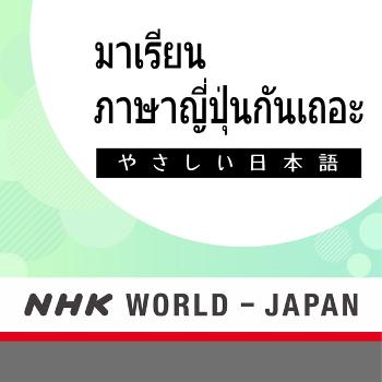 มาเรียนภาษาญี่ปุ่นกันเถอะ บทเรียนสนทนา | NHK WORLD-JAPAN