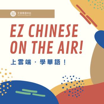 EZ CHINESE ON THE AIR | WENZAO Chinese Language Center 
上雲端，學華語 | 文藻外語大學華語中心