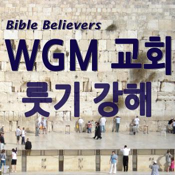 룻기 강해 - WGM Church | 온누리 복음 선교교회 | World Gospel Mission Church