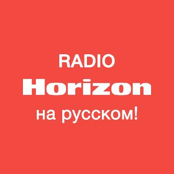 Радио Horizon на русском