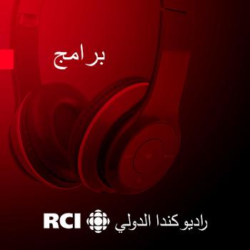 RCI | العربية - بلا حدود