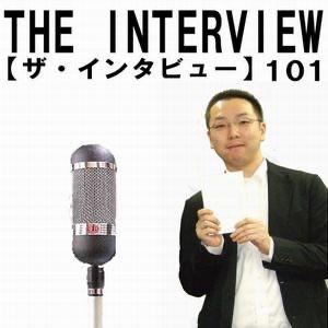 鹿田尚樹の「THEインタビュー101」【ポッドキャスト配信】