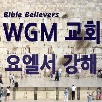 요엘서 강해 - WGM Church | 온누리 복음 선교교회 | WGM 교회