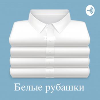 Белые рубашки