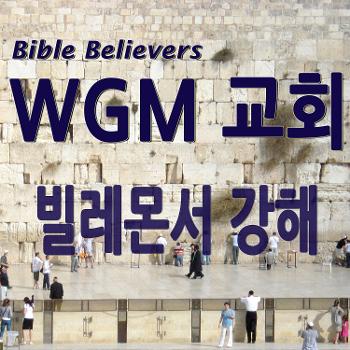 빌레몬서 강해 - WGM Church | 온누리 복음 선교교회 | WGM 교회