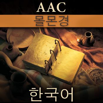 몰몬경 | AAC | KOREAN
