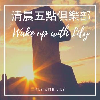 Wake up with Lily ｜和Lily一同早起
