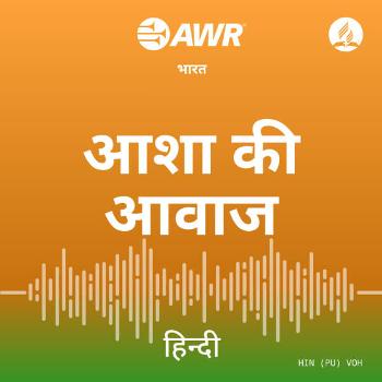 AWR Hindi / हिन्दी / हिंदी
