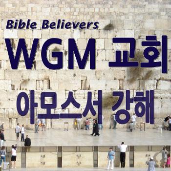아모스서 강해 - WGM Church | 온누리 복음 선교교회 | WGM 교회