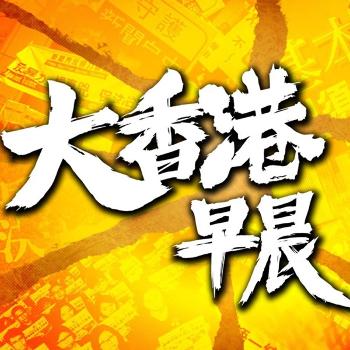 大香港早晨 - PassionTimes Podcast (HD Video)