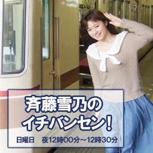 「斉藤雪乃のイチバンセン！」番組ブログ AM1422kHzラジオ日本