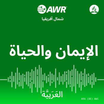 AWR in Arabic - الإيمان والحياة