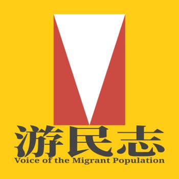 游民志Voice of the Migrant Population