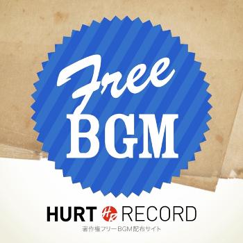 著作権フリーBGM(無料音源)制作サイト HURT RECORD - Part.4