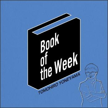 米山智裕のBook of the Week
