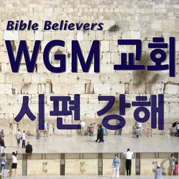 시편 강해 - WGM Church | 온누리 복음 선교교회 | WGM 교회