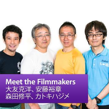 大友克洋、安藤裕章、森田修平、カトキハジメ : Meet the Filmmaker