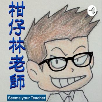 柑仔林老師 Seems your Teacher