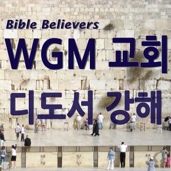 디도서 강해 - WGM Church | 온누리 복음 선교교회 | WGM 교회