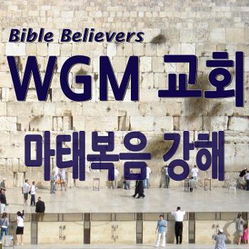 마태복음 강해 - WGM Church | 온누리 복음 선교교회 | WGM 교회