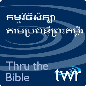 សិក្សាតាមប្រព័ន្ធព្រះគម្ពីរ - @ ttb.twr.org/khmer