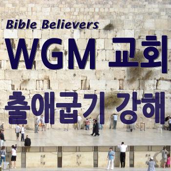 출애굽기 강해- WGM Church | 온누리 복음 선교교회 | WGM 교회
