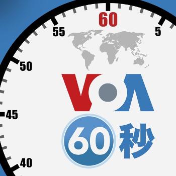 VOA 60秒(國際) - 美國之音