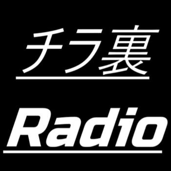 チラ裏ラジオ