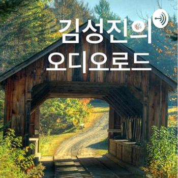 김성진의 오디오 로드