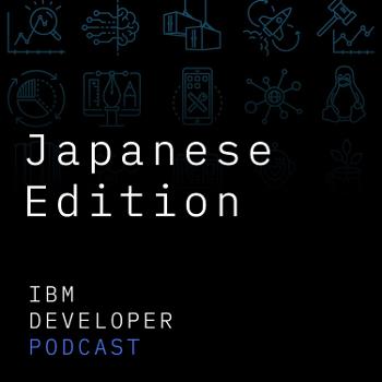 IBM Developer Podcast Japanese Edition