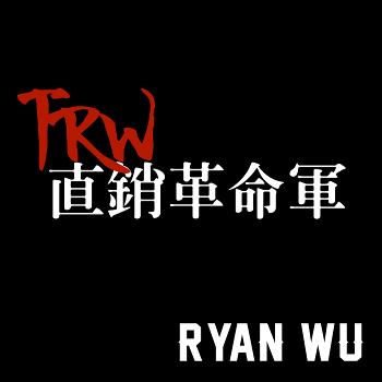TRW直銷革命軍 | Ryan Wu