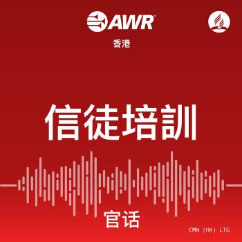 AWR Mandarin (官话) Chinese (LTG  信徒培訓)
