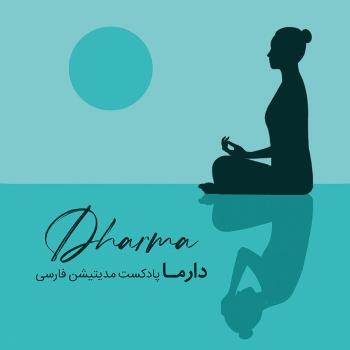 دارما مدیتیشن، پادکست مراقبه‌ و خودشناسی | Dharma Meditation Podcast