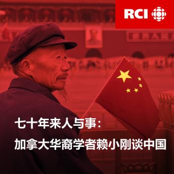 RCI | 中文：七十年来人与事：加拿大华裔学者赖小刚谈中国