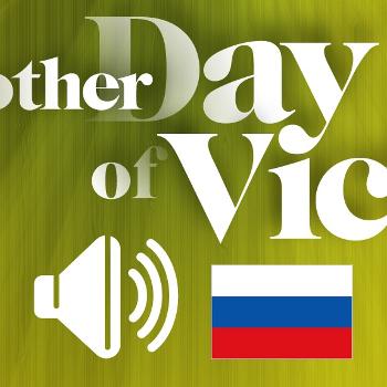 Another Day of Victory Audio Podcast (Russian)