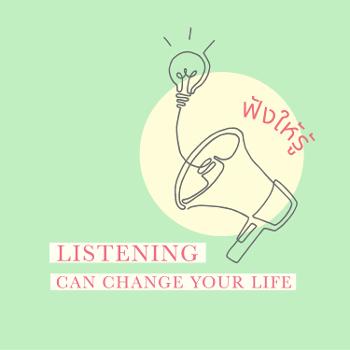 ฟังให้รู้ Listening can change your life