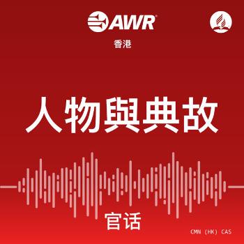 AWR Mandarin Chinese (CAS 人物與典故)