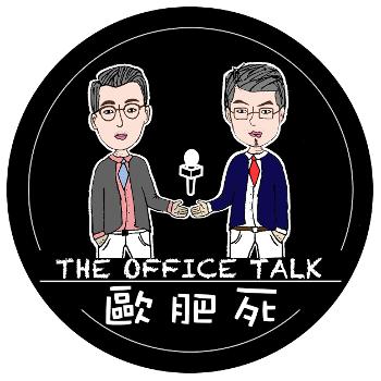 The Office talk 歐肥死