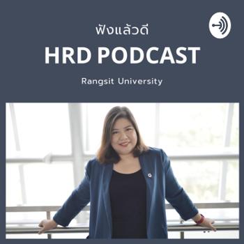 ฟังแล้วดี HRD Podcast