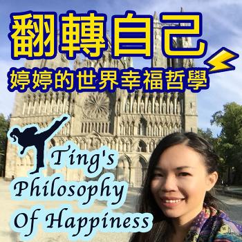 ?????????????? | Ting's Philosophy Of Happiness
