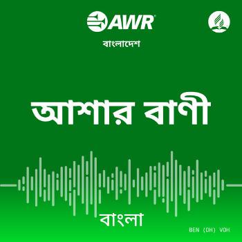 AWR -আশার বাণী