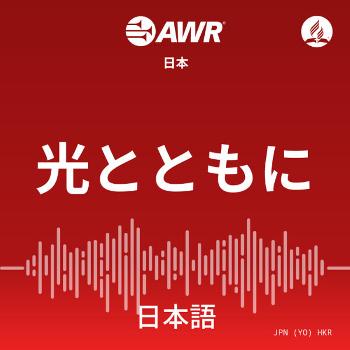 AWR Japan:  光とともに  (Hikari totomoni)