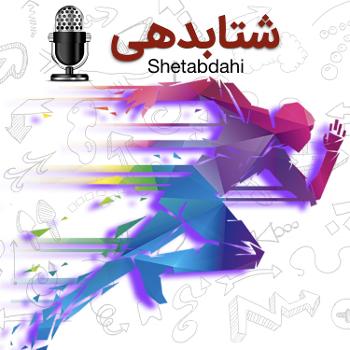 Shetabdahi