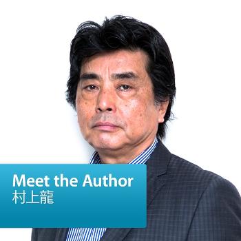 村上龍: Meet the Author