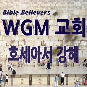 호세아서 강해 - WGM Church | 온누리 복음 선교교회 | WGM 교회