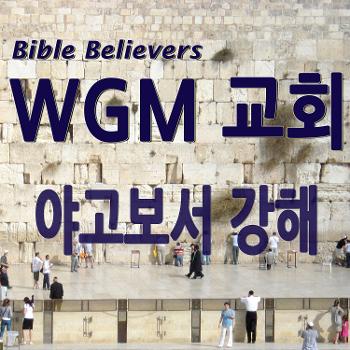 야고보서 강해 - WGM Church | 온누리 복음 선교교회 | WGM 교회